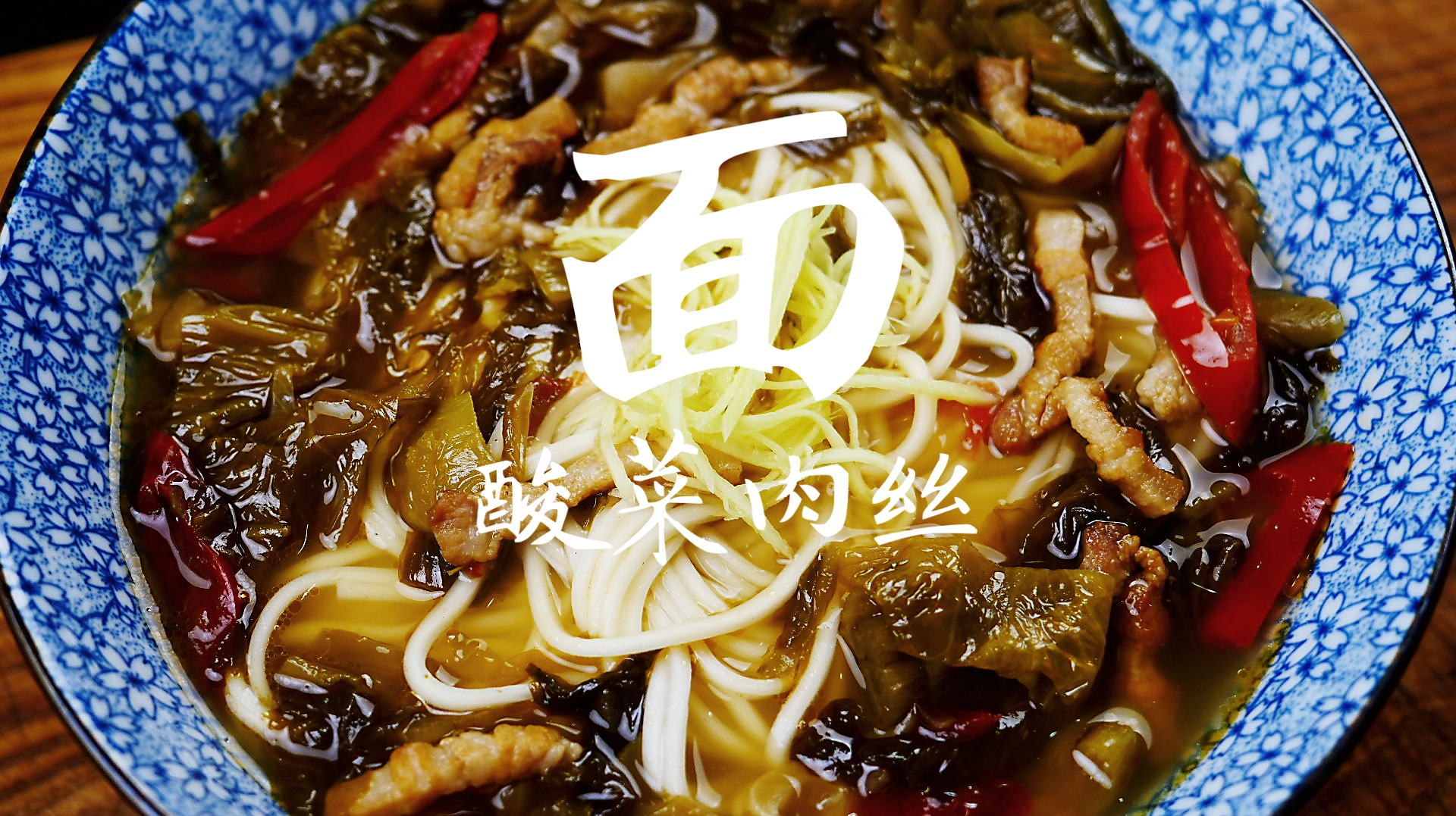 酸菜肉丝面,酸香开胃做法很简单,味道和酸菜鱼很像,特好吃