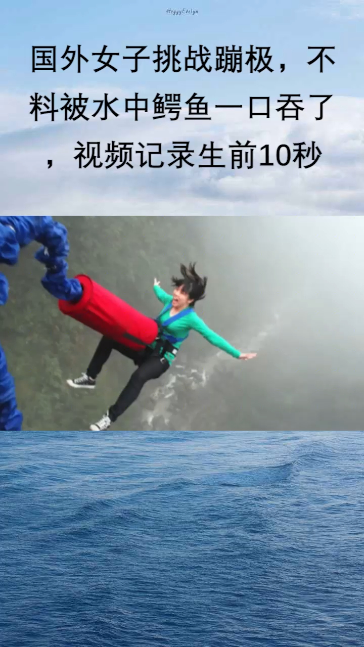 国外女子挑战蹦极,不料被水中鳄鱼一口吞了,视频记录生前10秒
