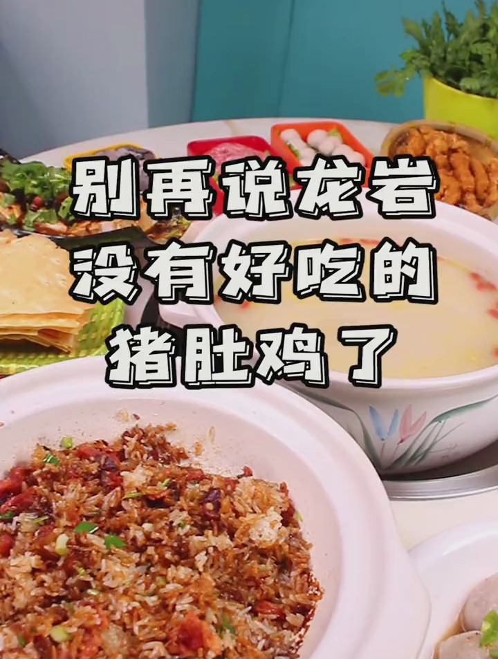 别再说龙岩没有好吃的猪肚鸡了,今天就带你们尝尝鲜