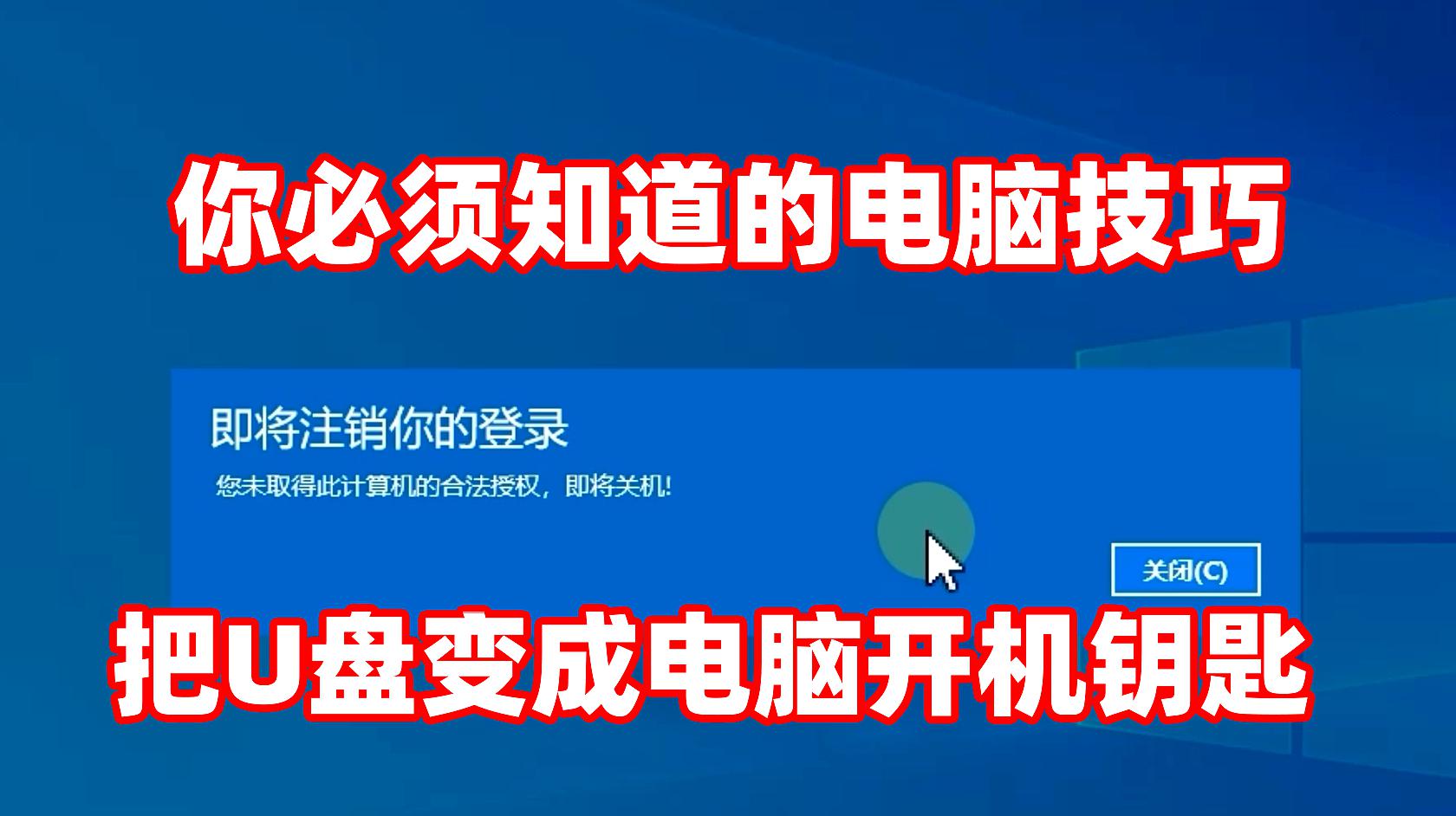 [图]还在担心别人偷偷使用你的电脑？教你把U盘作为电脑开机的钥匙