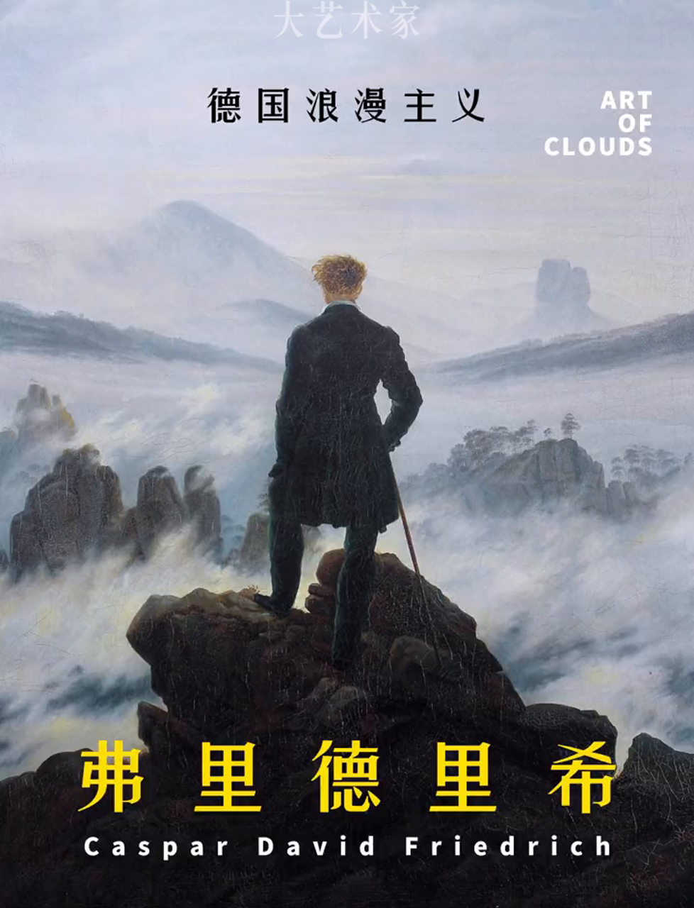 咱们来侃侃德国浪漫派大师弗里德里希,我超爱他的画,他的风景画就是浪漫主义的标杆