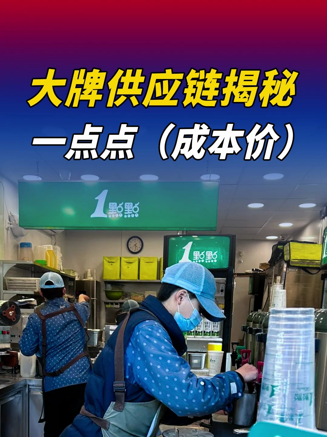 大牌奶茶一点点的供应链盘出来了!奶茶还能不能干?