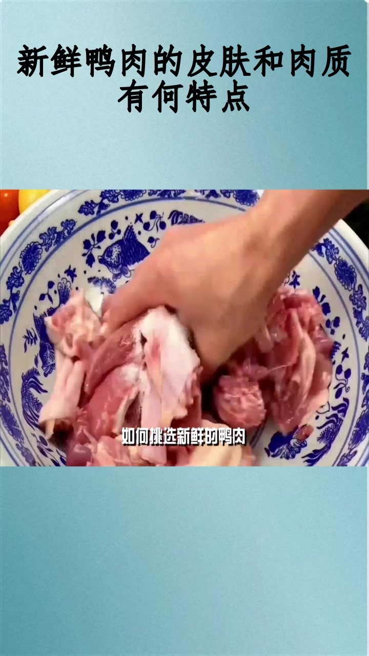 新鲜鸭肉的皮肤和肉质有何特点?