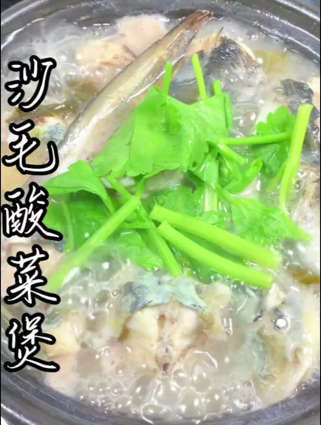 潮汕经典家常菜,沙毛酸菜煲,合味又好吃 家常菜