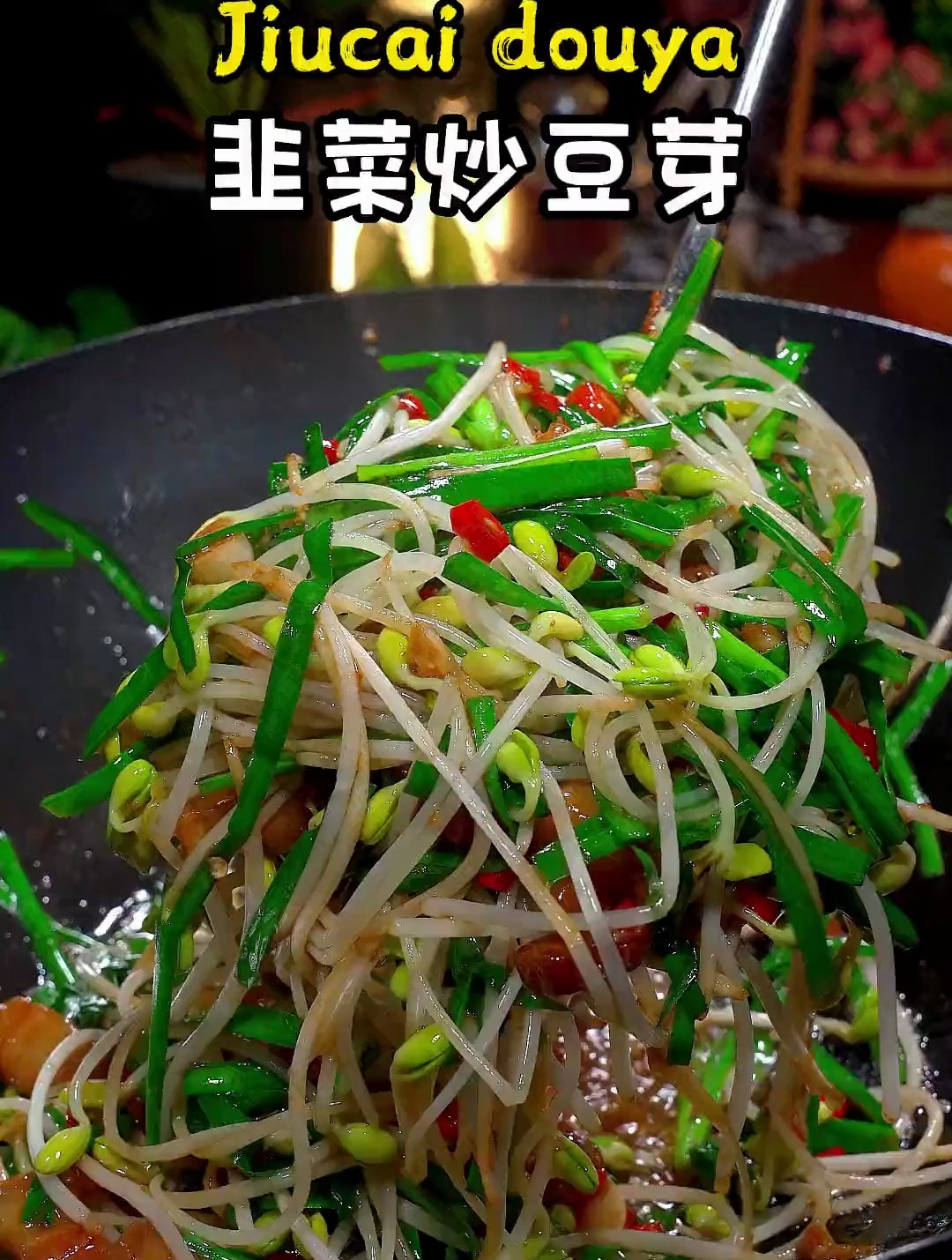 妈呀,这个韭菜炒豆芽实在是太好吃了,做法又简单