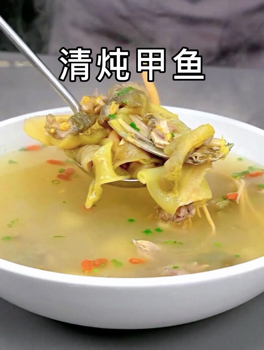 清炖甲鱼,汤鲜味美,养生正当时!