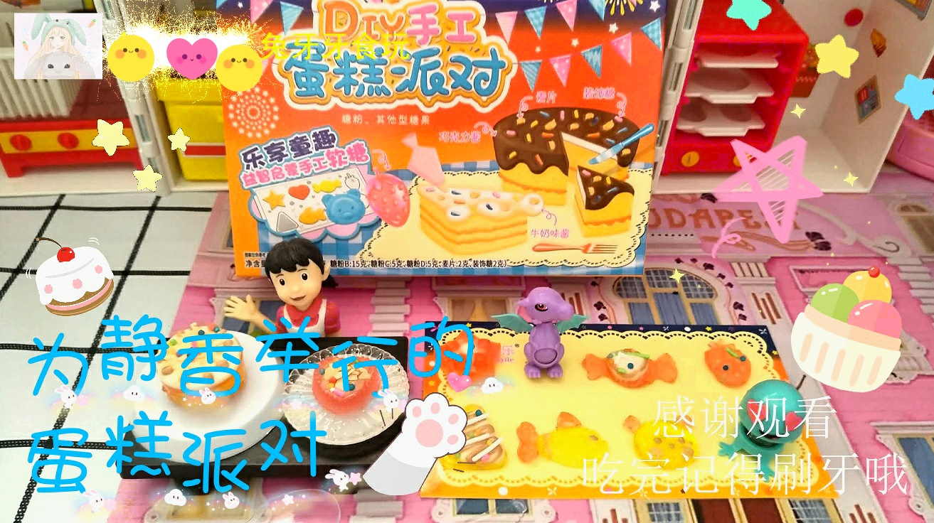 兔牙牙食玩第7期 DIY手工蛋糕派对 机器猫为静香准备的生日惊喜
