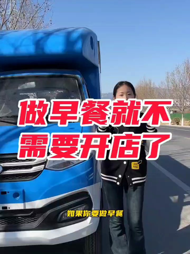 流动餐饮车 早餐车 小吃车