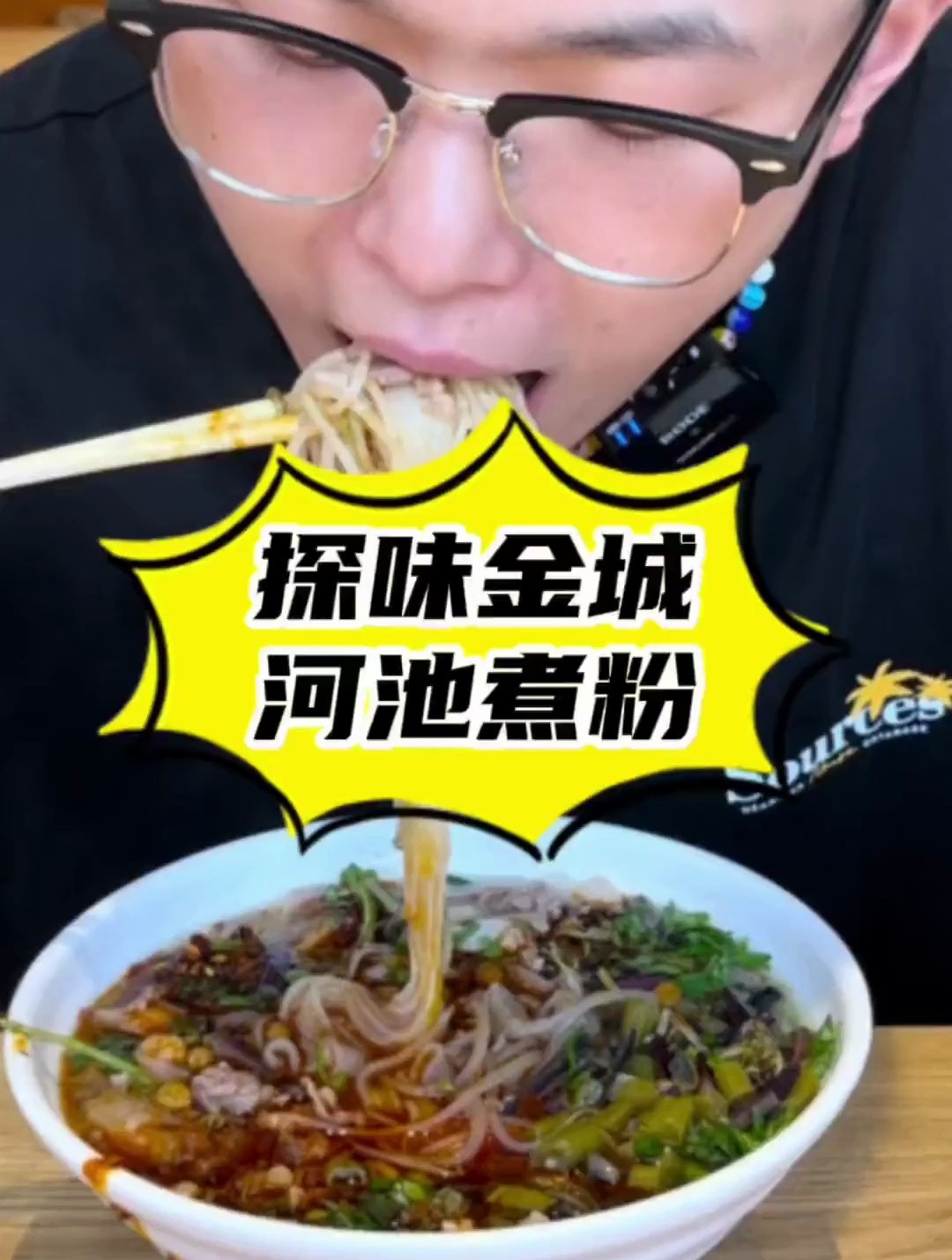 在北湖的朋友 好吃的河池煮粉来了