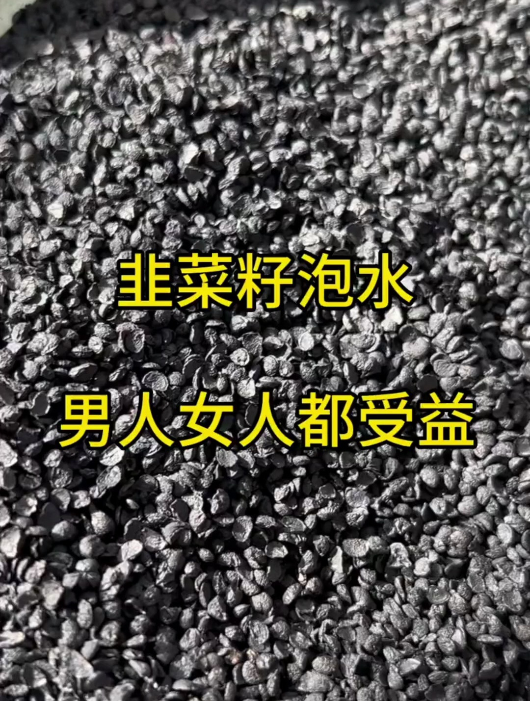 经常吃韭菜籽,你知道都会有哪些好处吗?