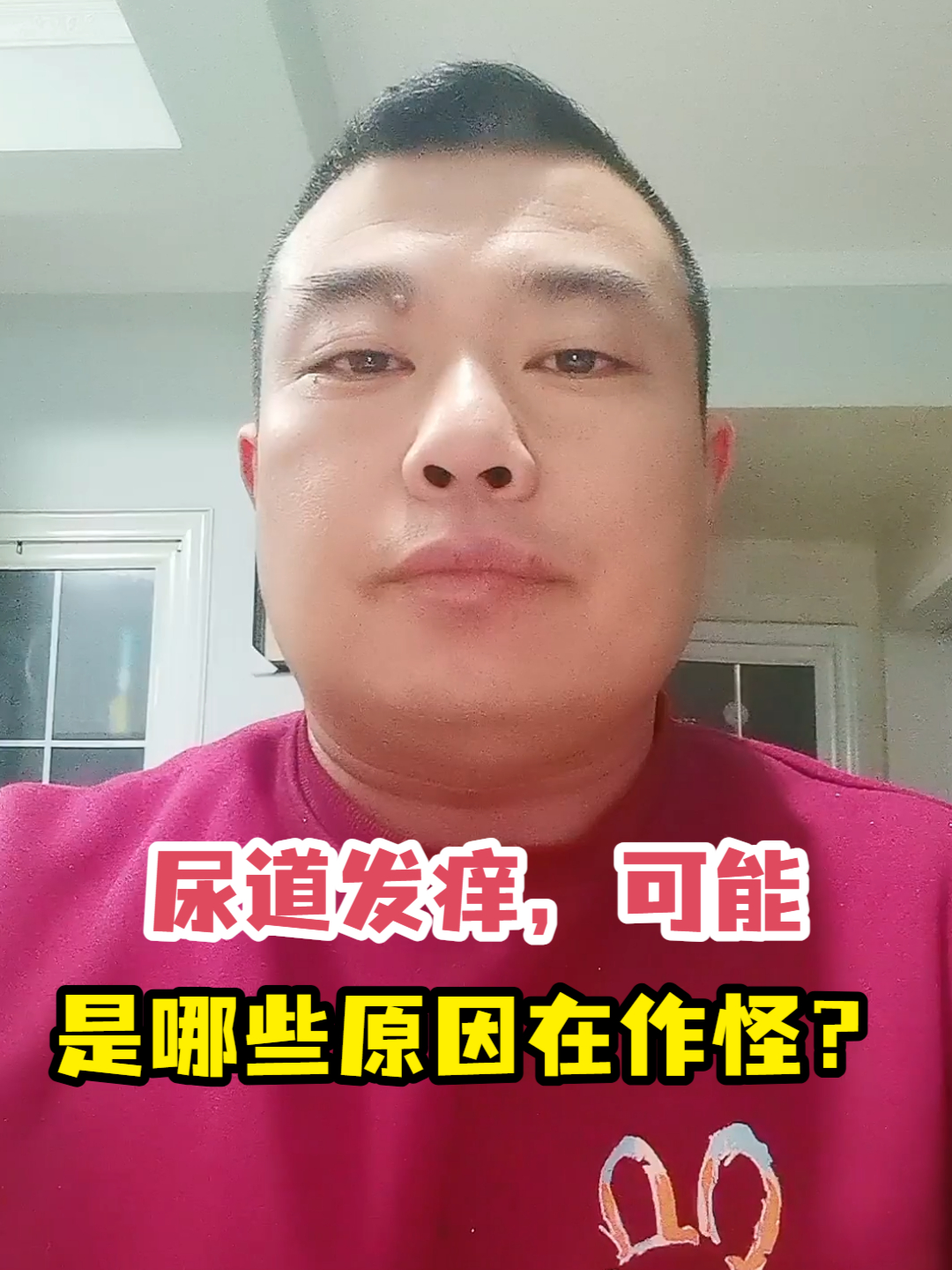 尿道发痒,可能是哪些原因在作怪?
