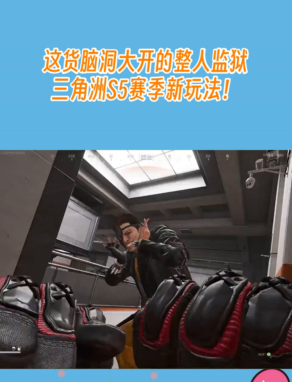这货脑洞大开的整人监狱,三角洲S5赛季新玩法!