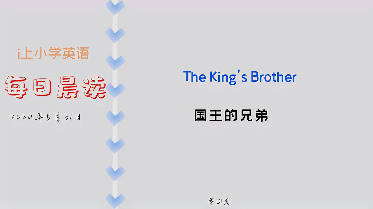 [图]慢速英语每日一读:The King's Brother国王的兄弟