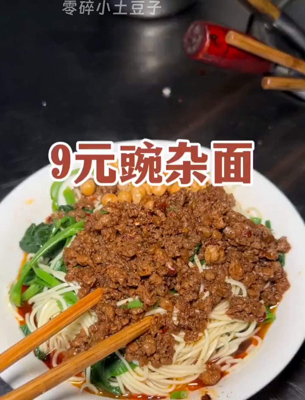 重庆豌豆杂酱面9块钱一碗,黏糊糊的真香麻!