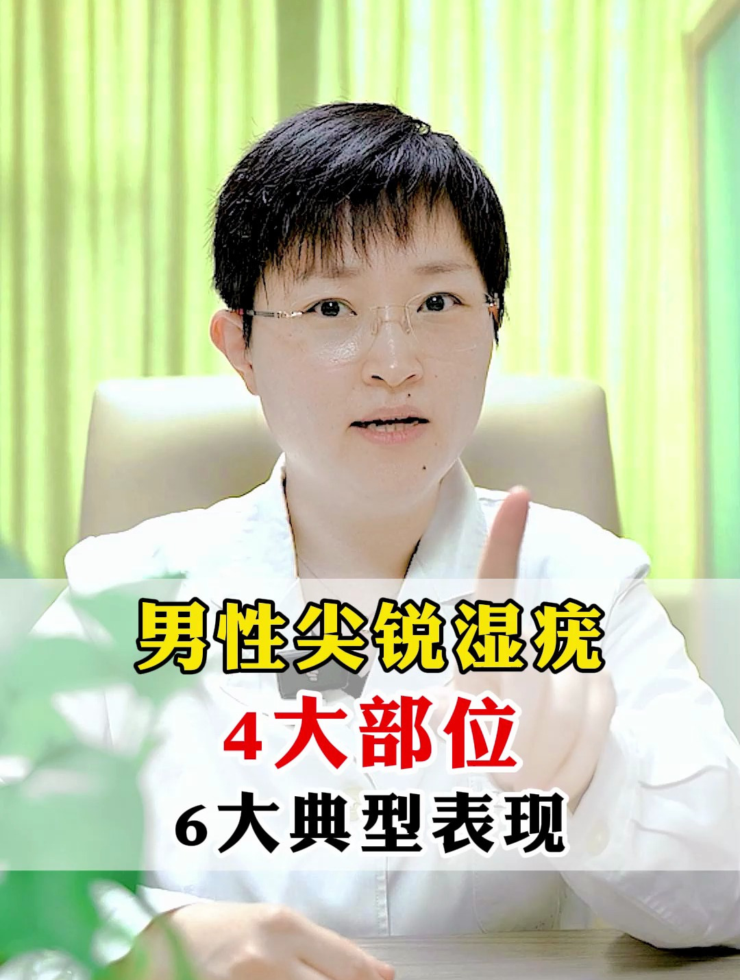 男性尖锐湿疣,4大部位,6大典型表现
