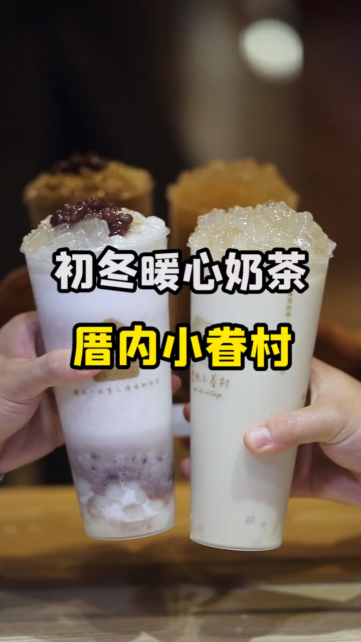 入冬的第一杯暖心奶茶,今天你喝了吗~