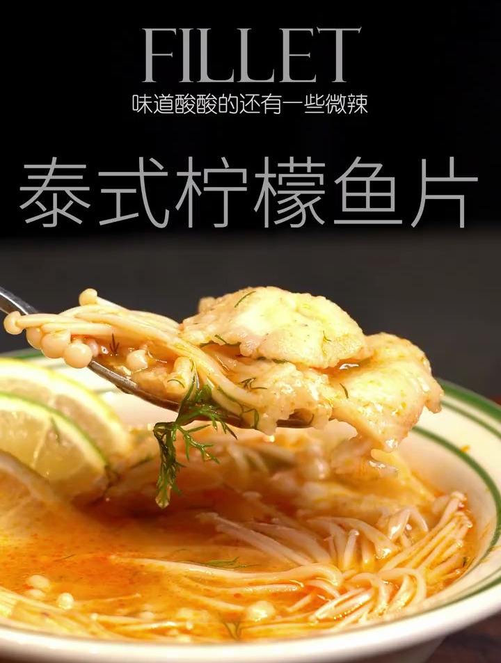 非常适合冬季滋补的鱼汤料理|泰式柠檬鱼片