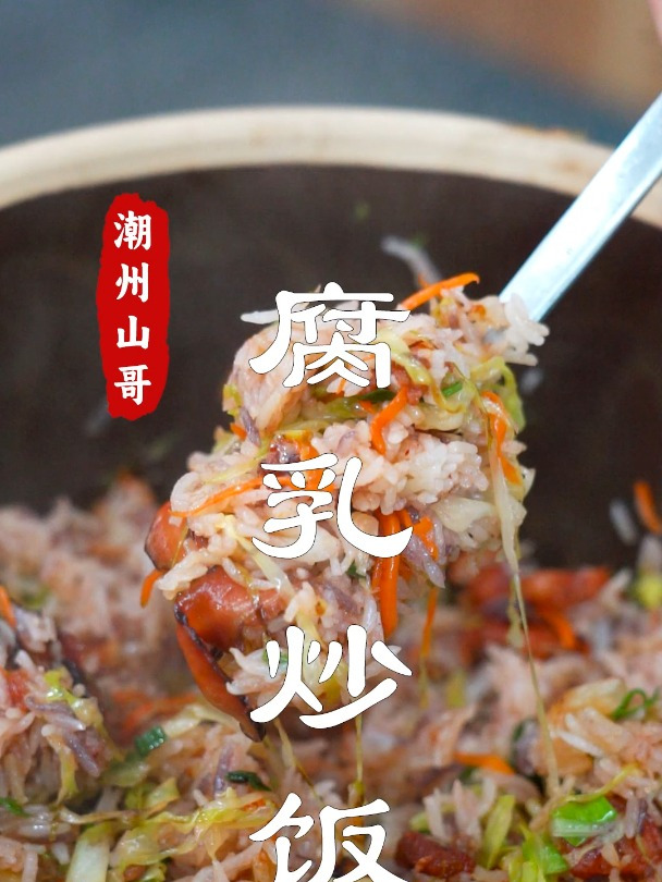 潮汕十大炒饭,我选腐乳炒饭