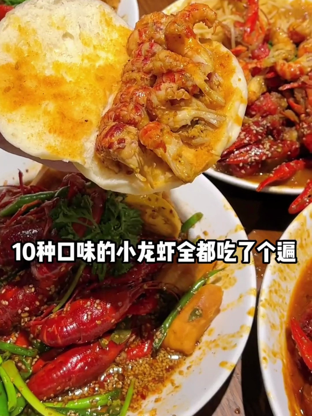10种口味小龙虾一次性吃了个遍