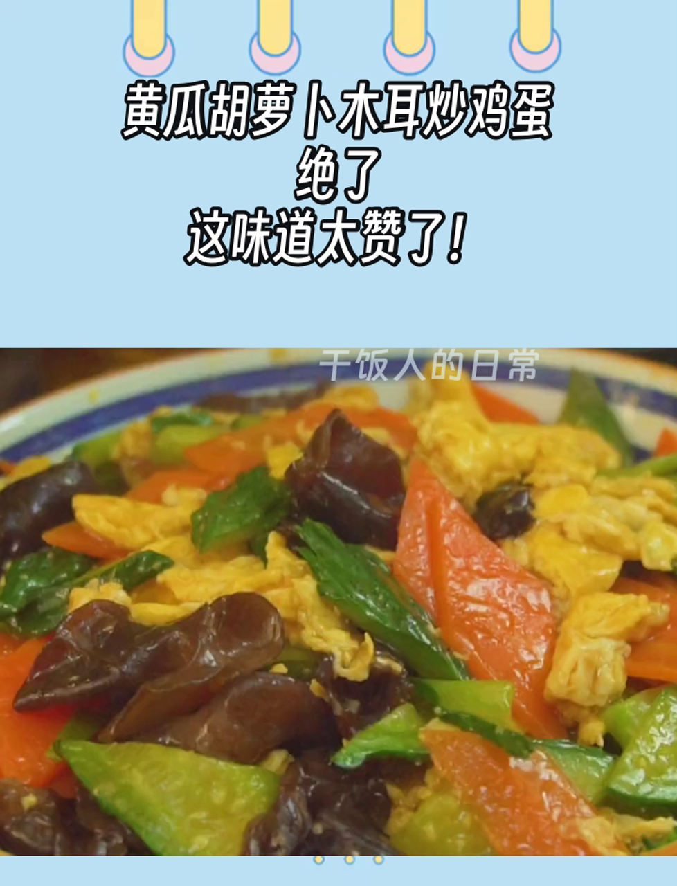 黄瓜胡萝卜木耳炒鸡蛋,绝了,这味道太赞了!