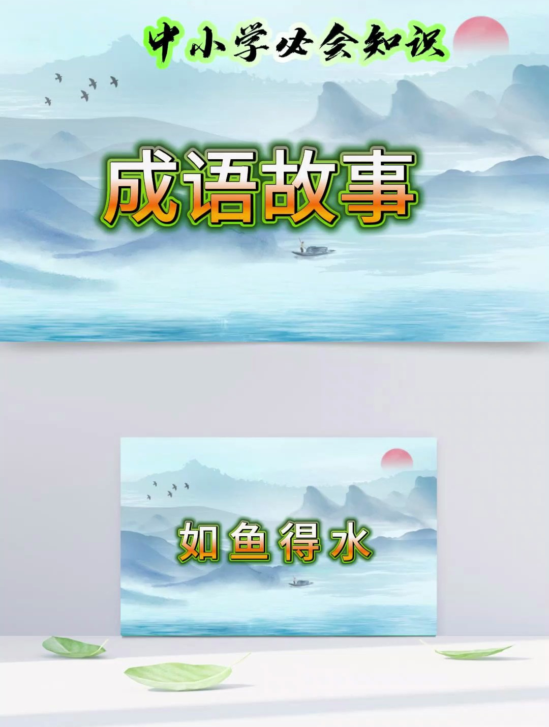 成语故事 如鱼得水(1)