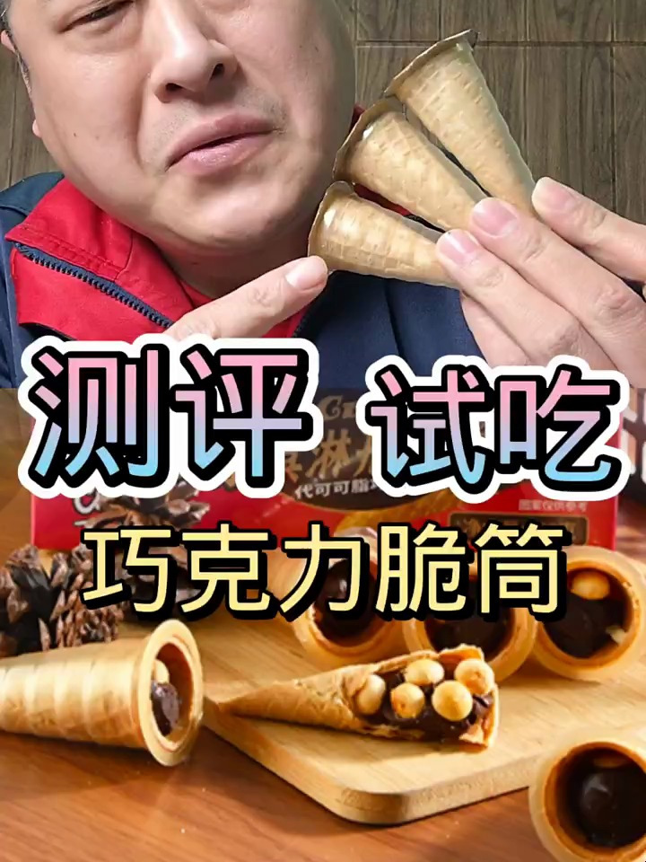 巧克力脆筒 美食测评