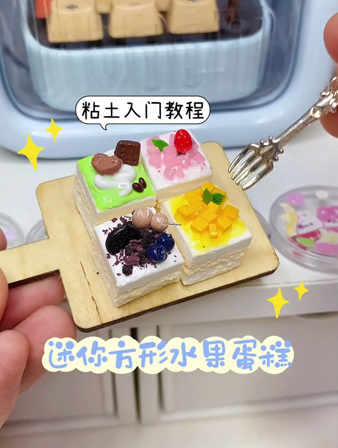 迷你方形粘土蛋糕 有木有馋到你们呀 你们喜欢啥口味呢