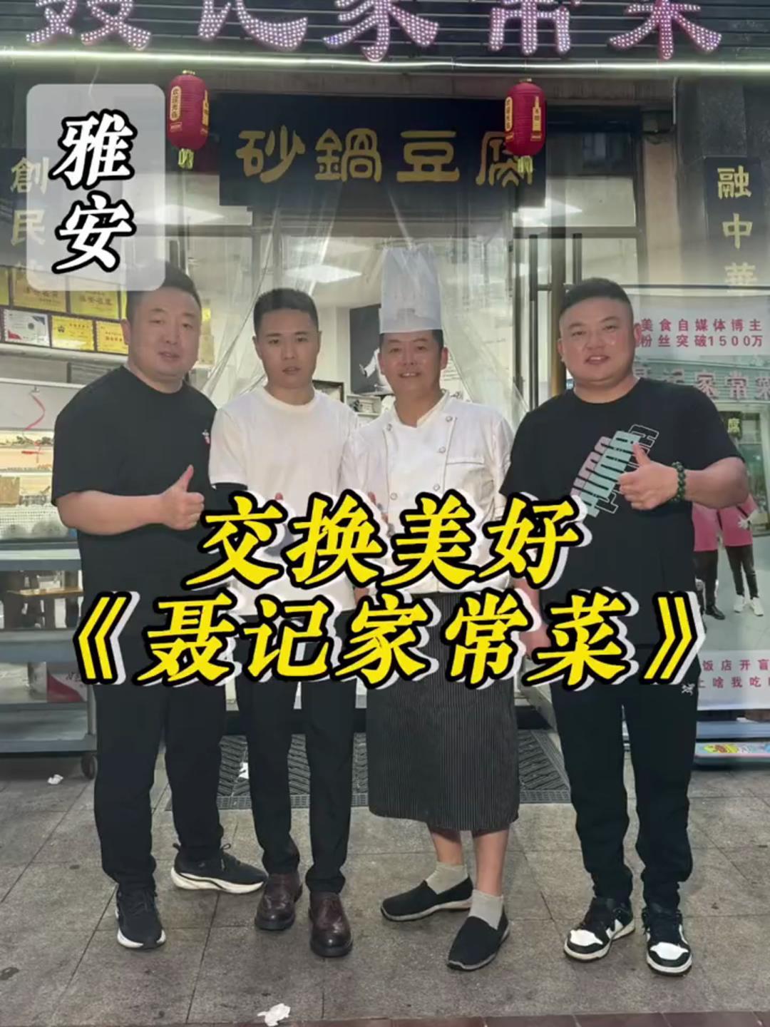 交换美好,挑战八大菜系 四川雅安,上门做菜,第一百一十二家