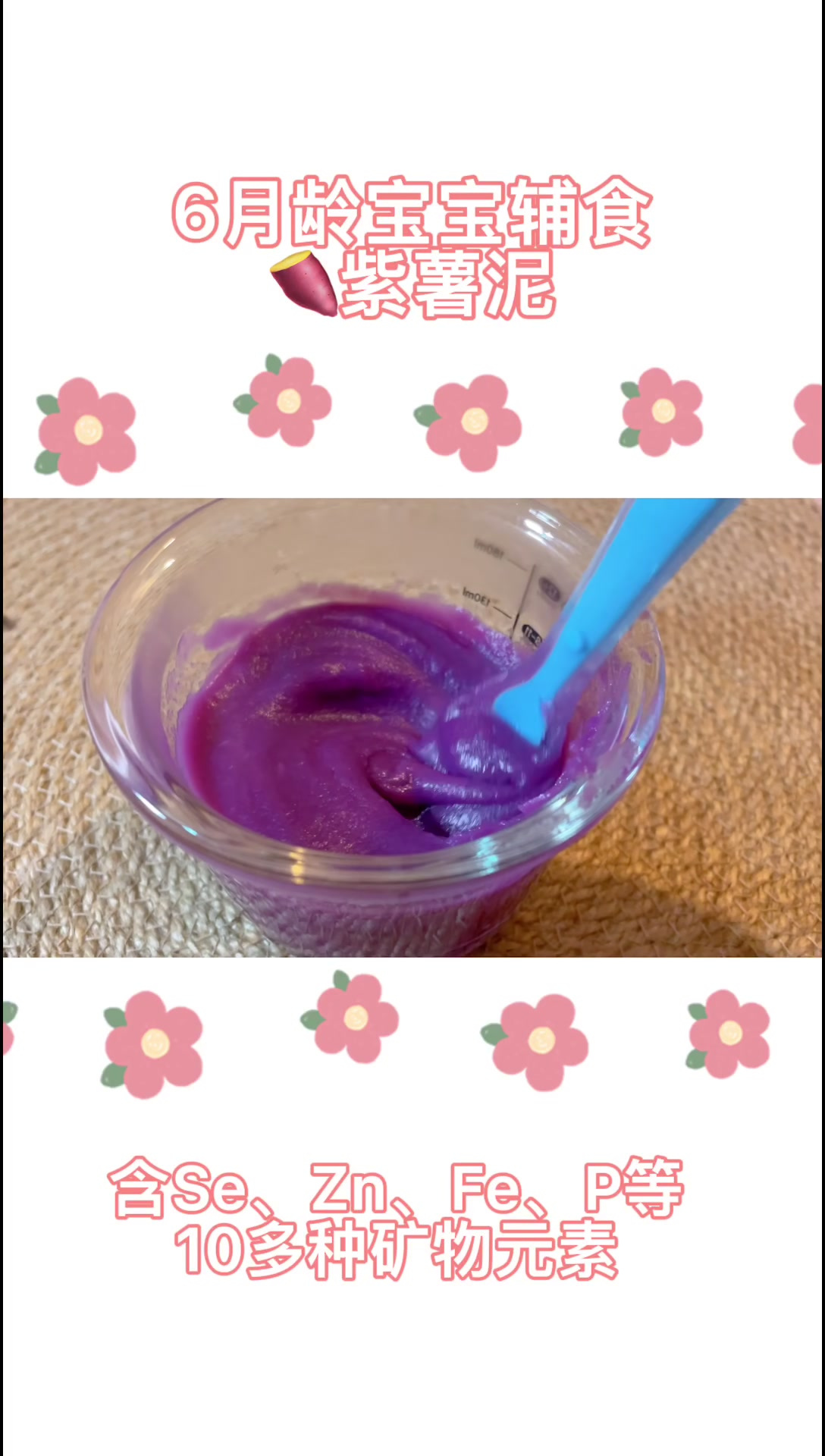 月龄宝宝辅食紫薯泥这种做法你知道吗