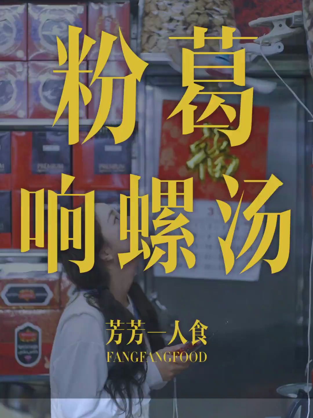 粉葛响螺汤,我能喝三碗!
