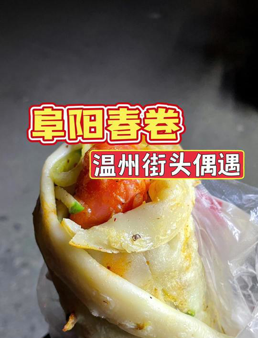 温州街头深夜小吃阜阳春卷味道真的是yyds,里面夹土豆丝和豆皮、比温州薄饼还好吃