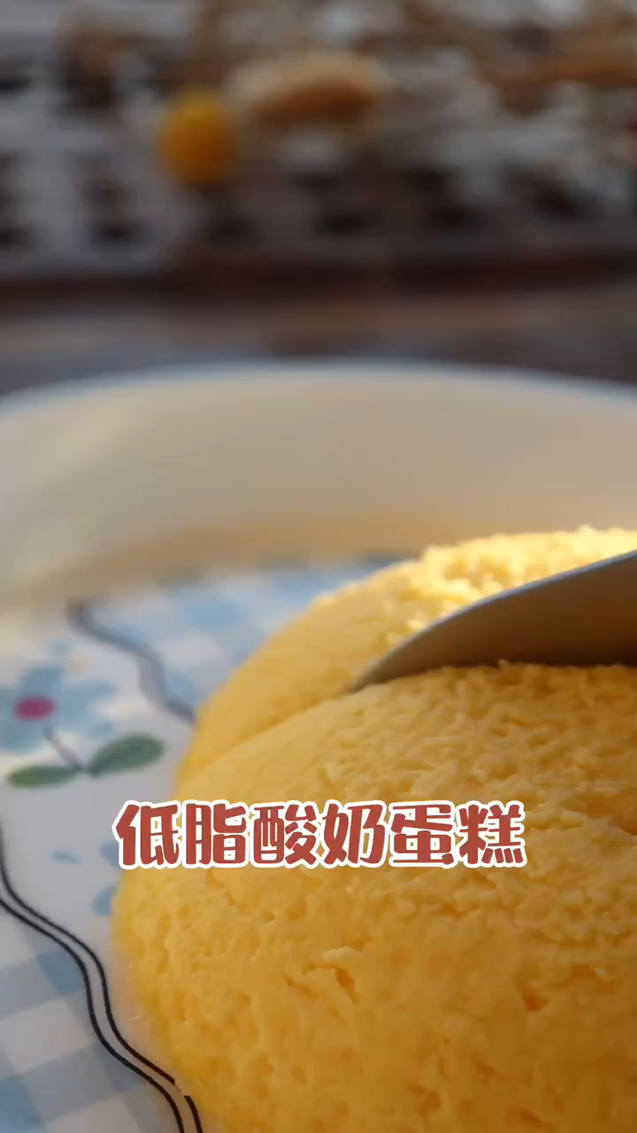 上手快零基础,一学就会超级简单,低脂酸奶蛋糕