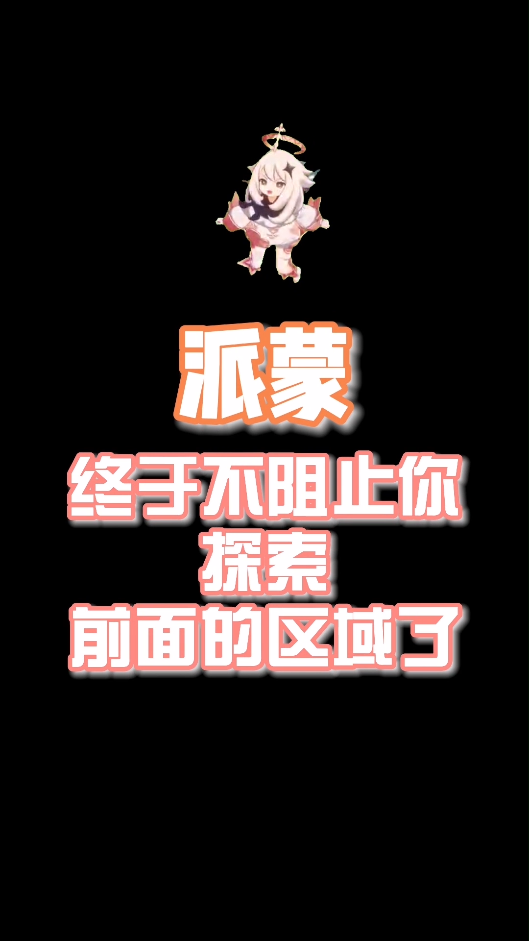 旅行者,前方的区域毕业后要勇敢探索哦!派蒙声优在 中国传媒大学毕业典礼 祝福毕业生 202