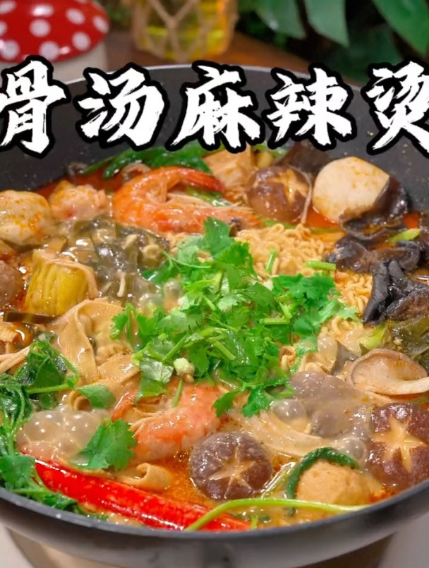 百吃不厌的骨汤麻辣烫