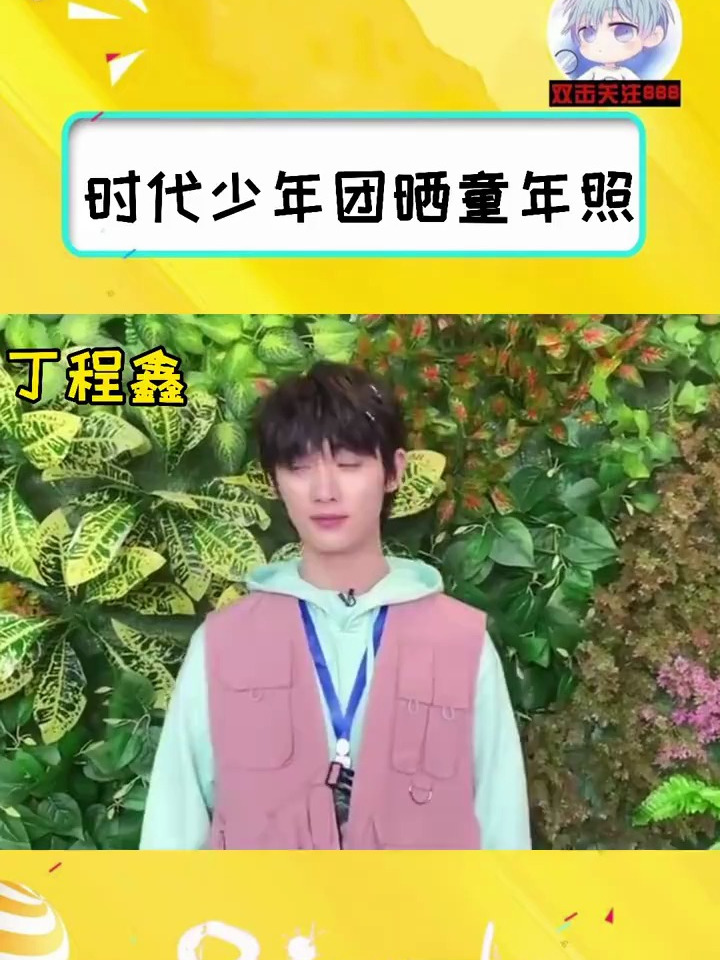 时代少年团晒童年照,小小孩太可爱了