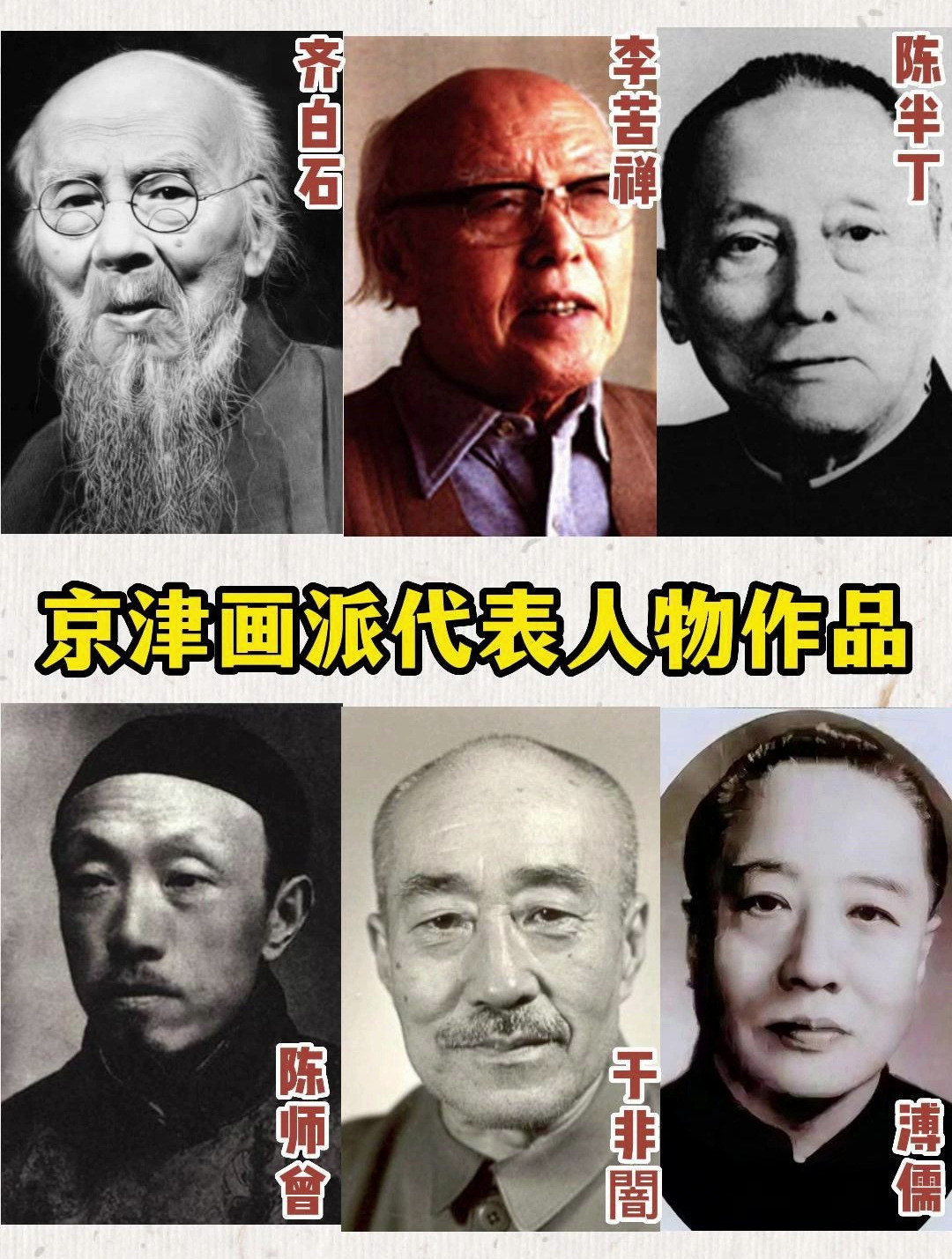 京津画派代表人物作品