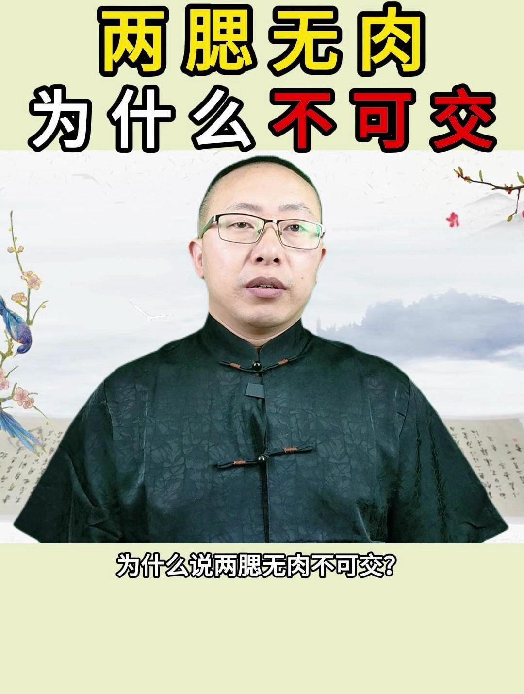 为什么说两腮无肉不可交?