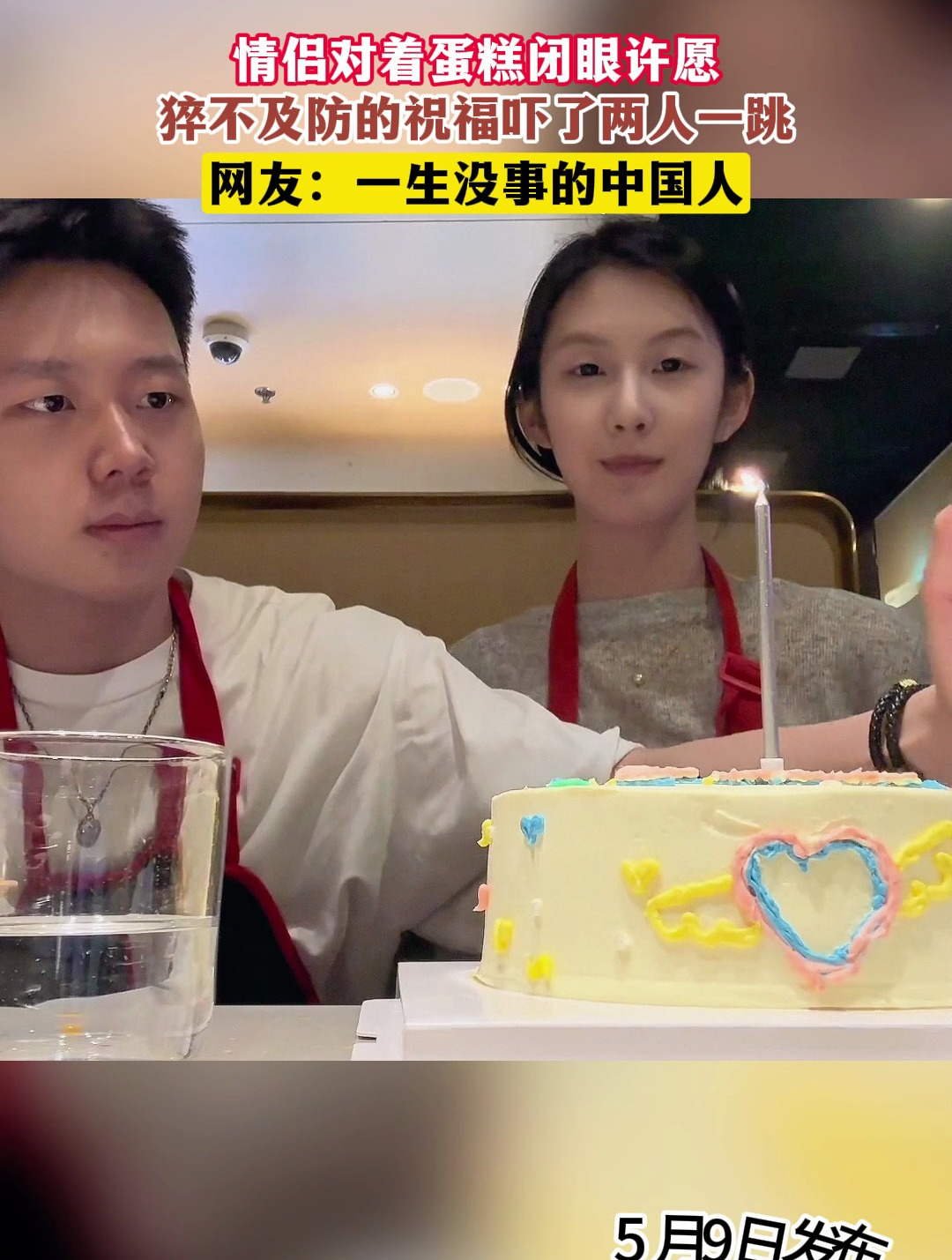 情侣对着蛋糕闭眼许愿,猝不及防的祝福吓了两人一跳
