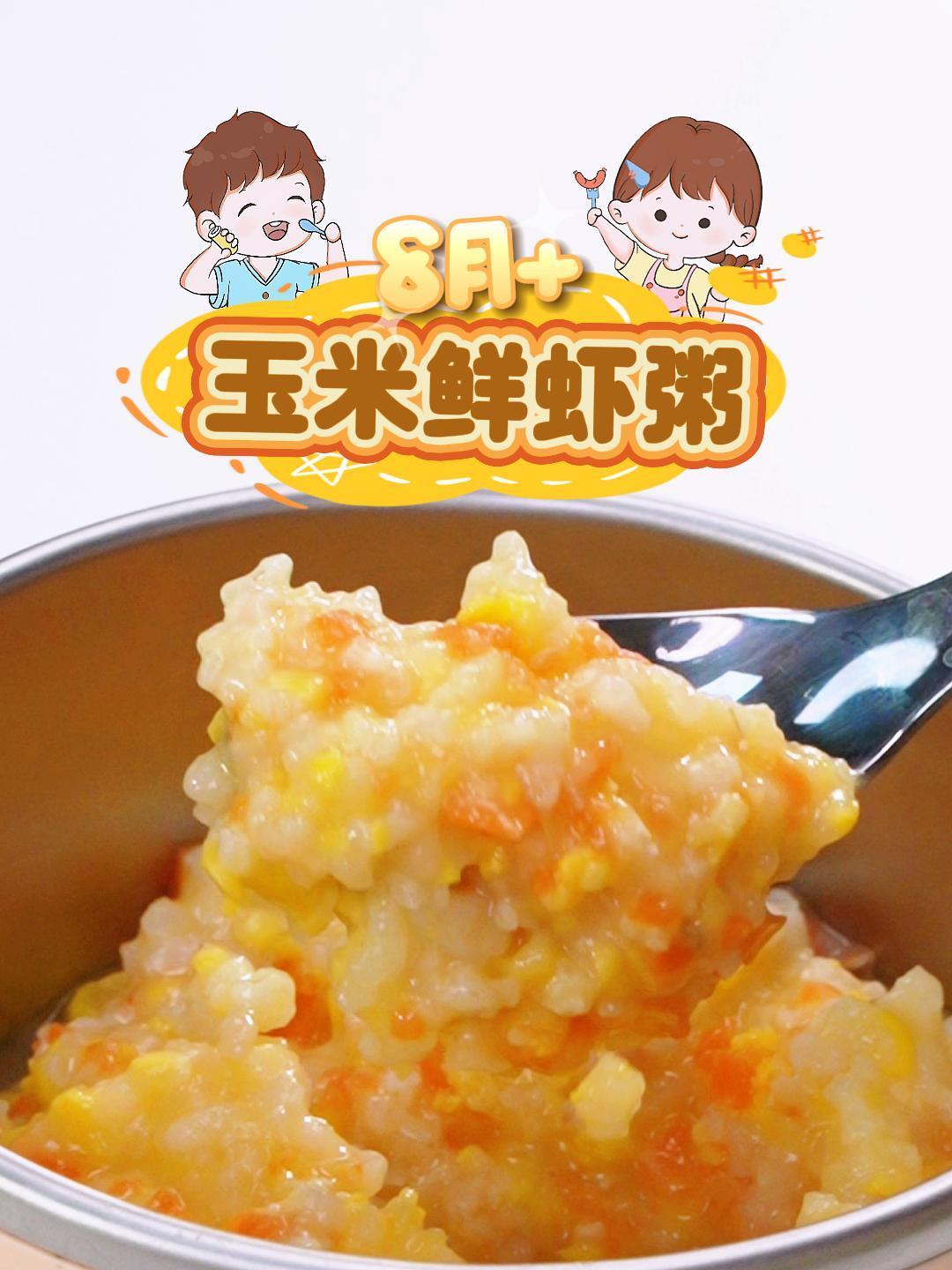 适合8月+玉米鲜虾粥真的好吃到光盘!特别适合这个冬天来上一碗!