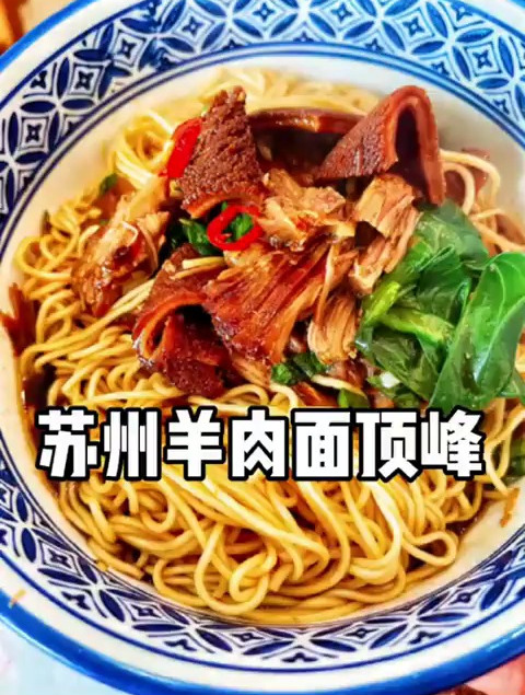 这就是苏州人做梦都在吃的羊肉面