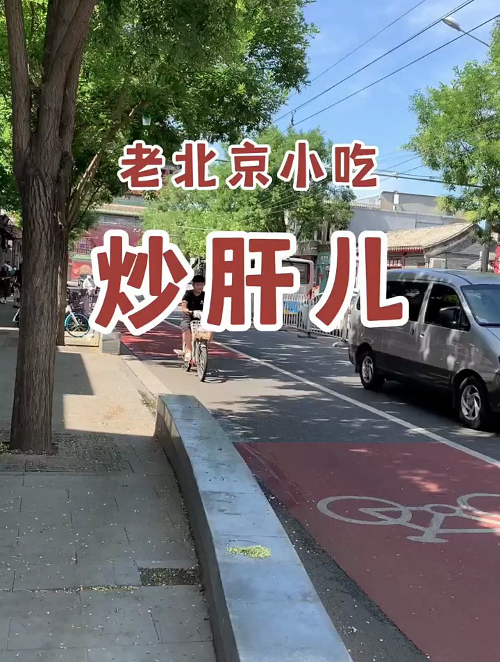 老北京小吃炒肝儿
