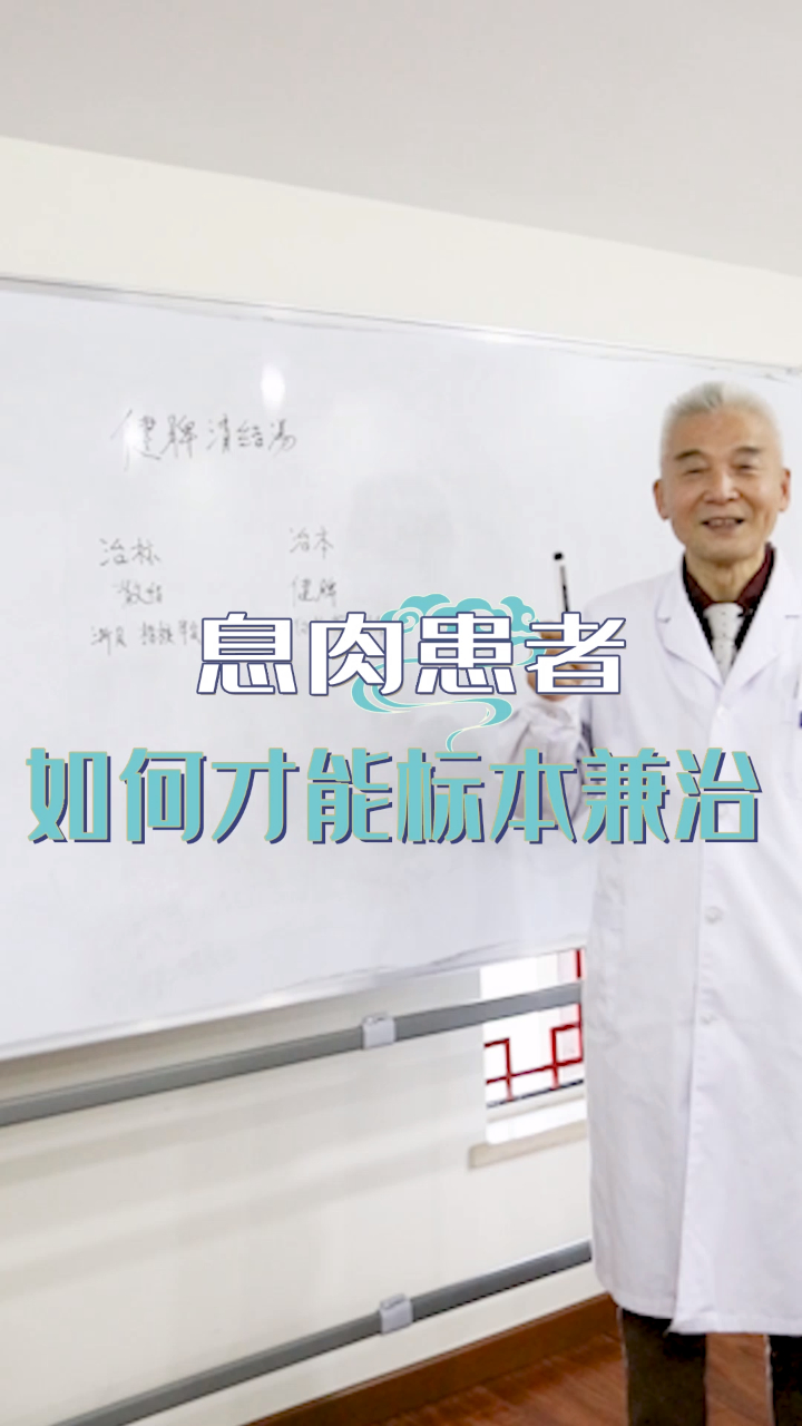 息肉患者通过中药治疗标本兼治,不开刀、少复发,基础就靠这方子