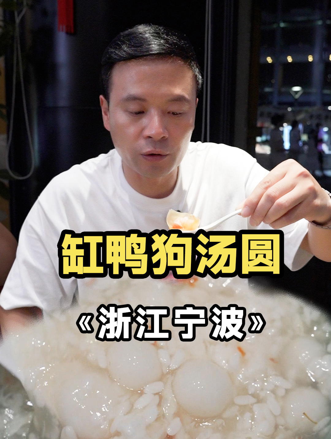 宁波百年老字号,汤圆界的天花板!