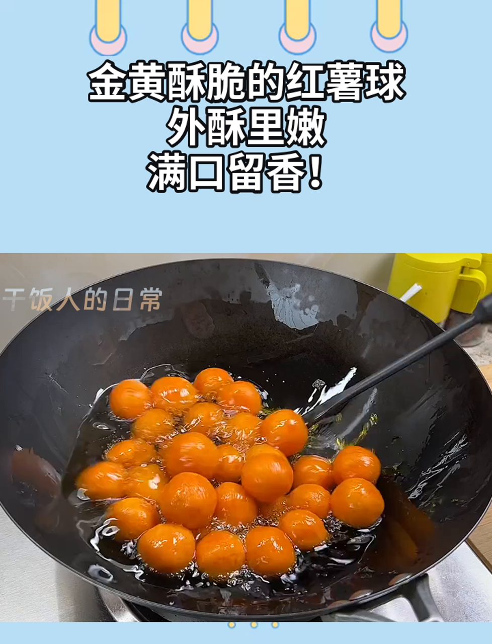 金黄酥脆的红薯球,外酥里嫩,满口留香!