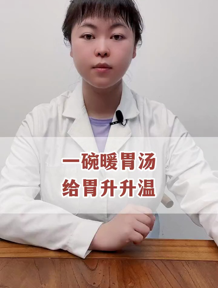 一碗暖胃汤,给胃升升温