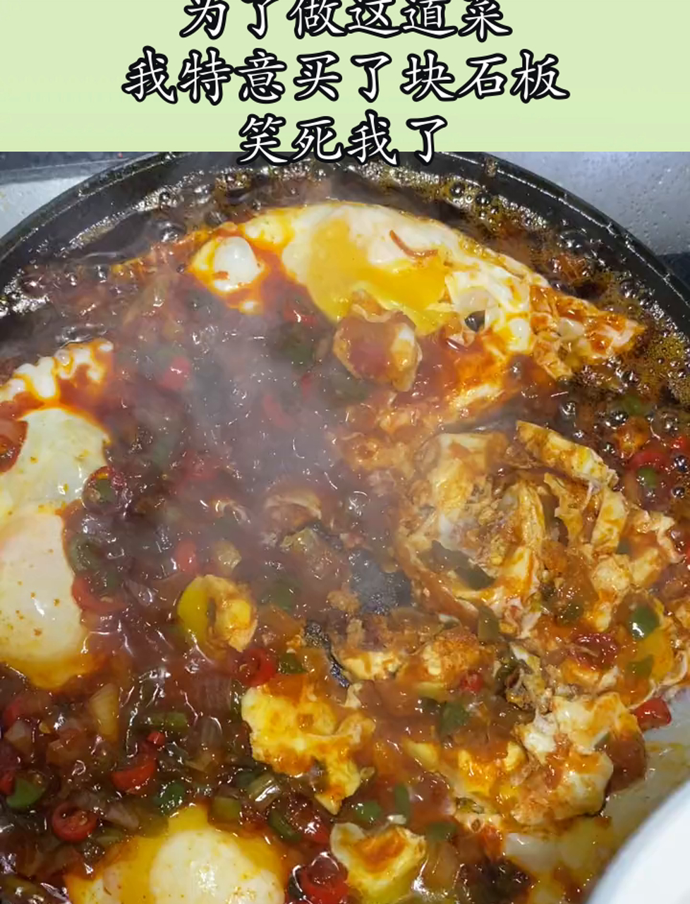 为了做这道菜,我特意买了块石板,笑死我了