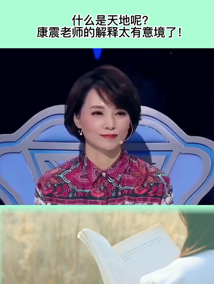 你知道什么是天地吗?康震老师的解释太有意境了!