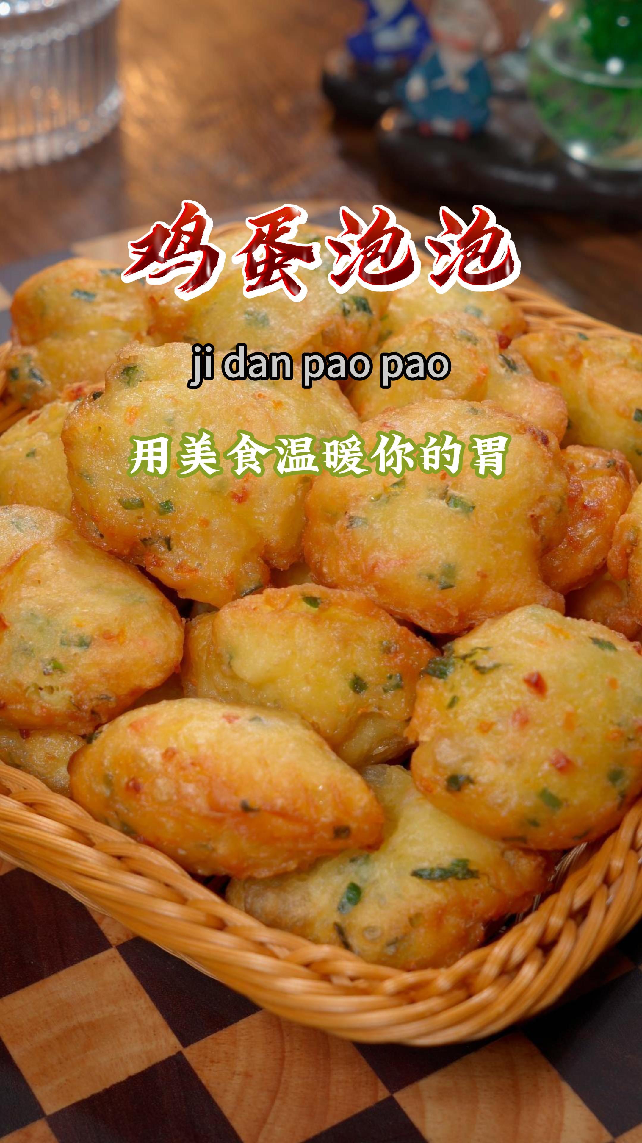 今天做了这个鸡蛋泡泡,比油条还好吃,做法还特别简单～