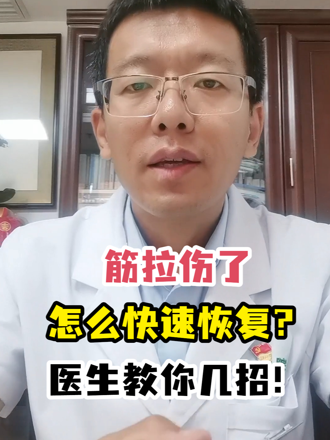 筋拉伤了怎么快速恢复?医生教你几招!