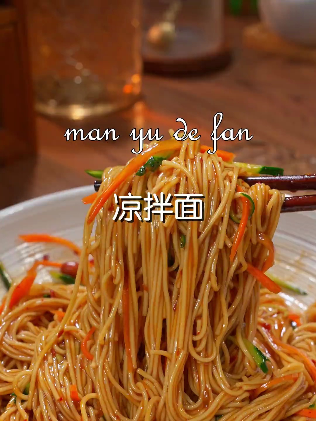 越吃越爽的凉拌面